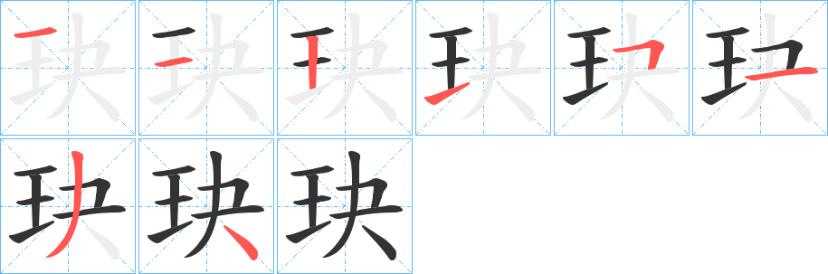玦字完整笔顺步骤图