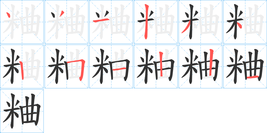 粬字完整笔顺步骤图