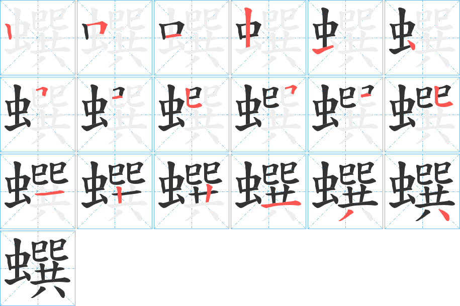 蟤字笔顺步骤