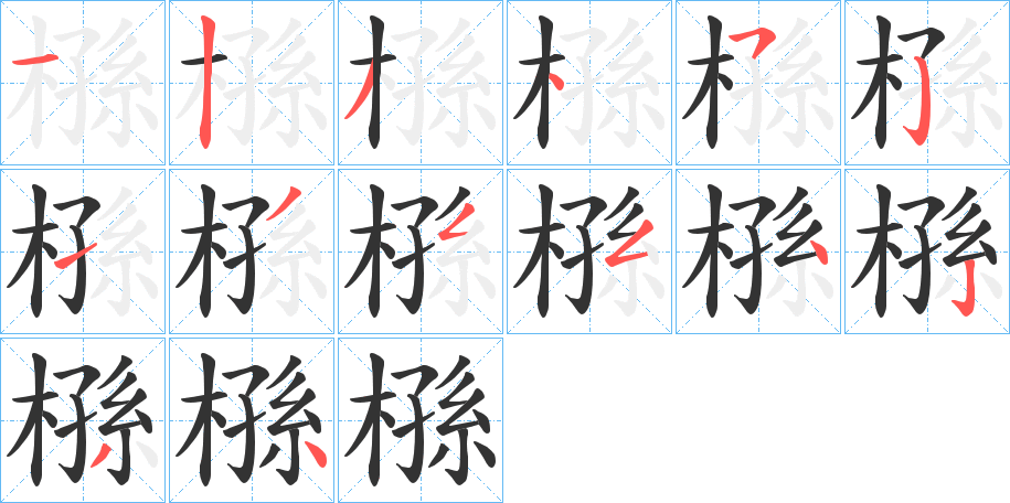 槂字完整笔顺步骤图