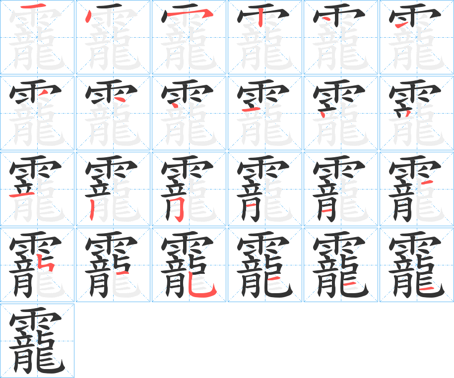 靇字笔顺步骤