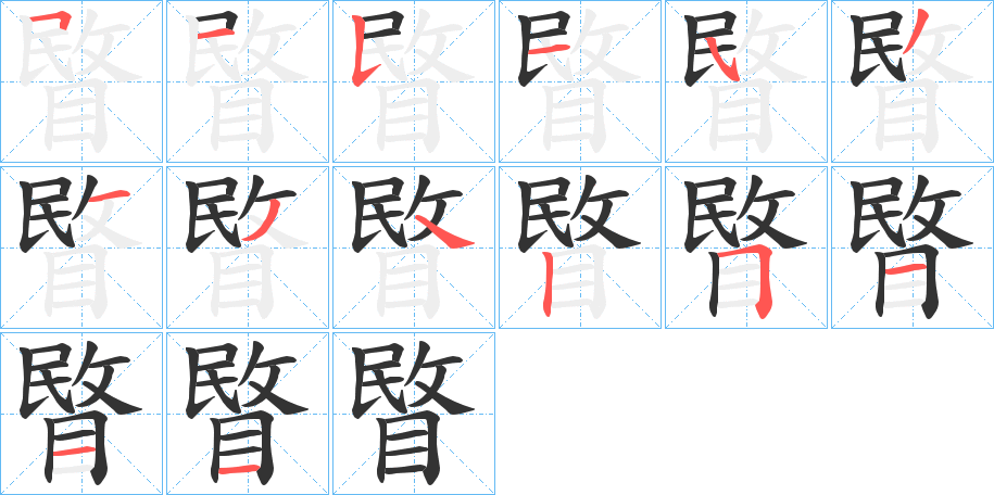 睯字完整笔顺步骤图