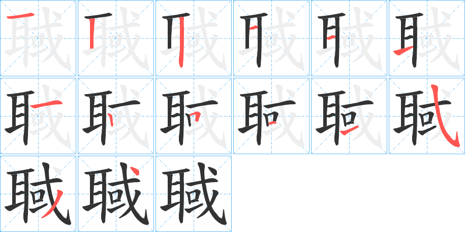 聝字完整笔顺步骤图