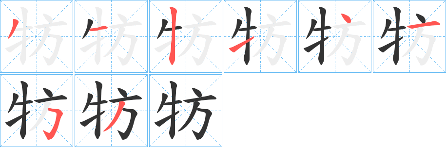 牥字完整笔顺步骤图