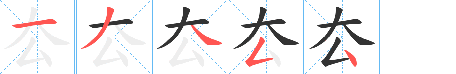 厺字完整笔顺步骤图