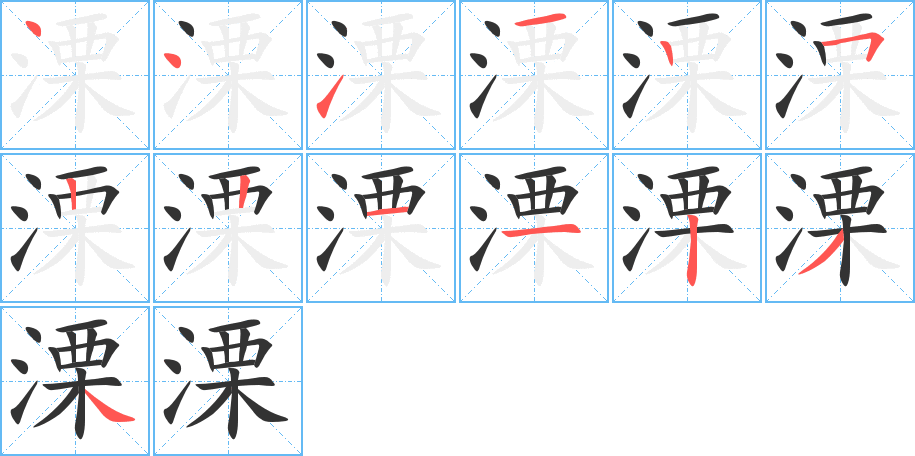 溧字完整笔顺步骤图