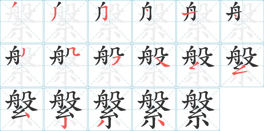縏字完整笔顺步骤图