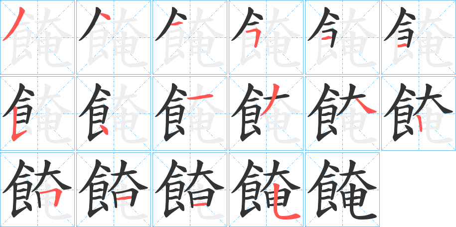 餣字笔顺步骤