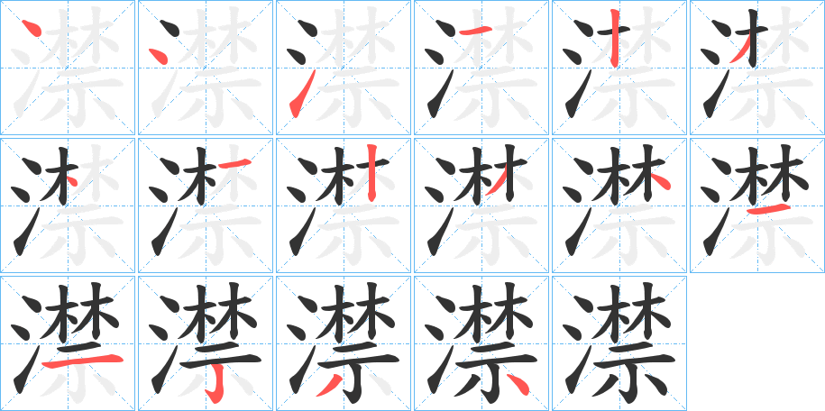 澿字完整笔顺步骤图