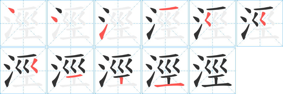 涇字完整笔顺步骤图