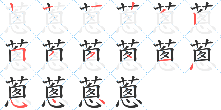 蔥字完整笔顺步骤图