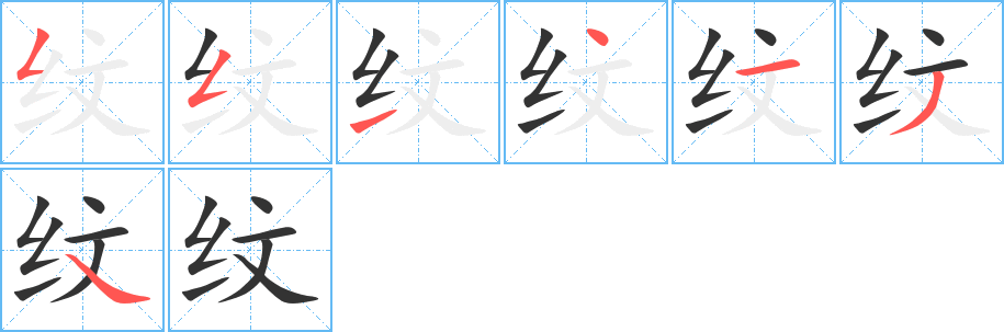 纹字完整笔顺步骤图