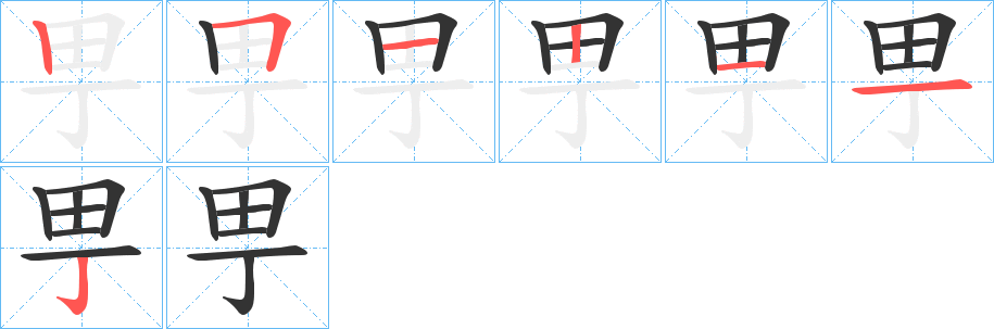 甼字完整笔顺步骤图