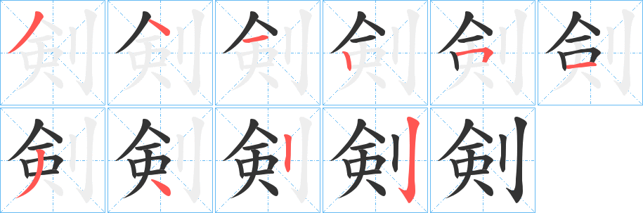 剣字完整笔顺步骤图