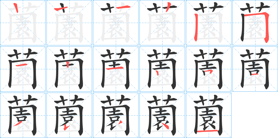 薗字完整笔顺步骤图