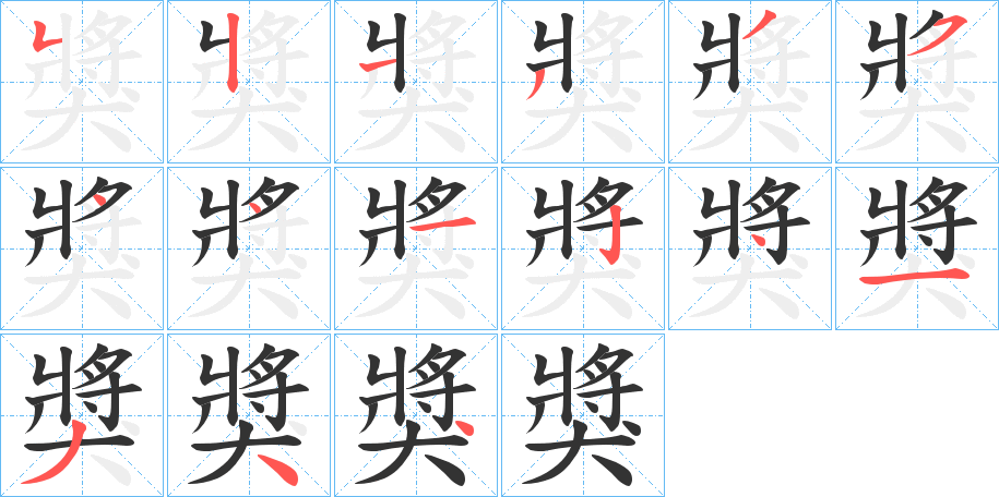 獎字完整笔顺步骤图