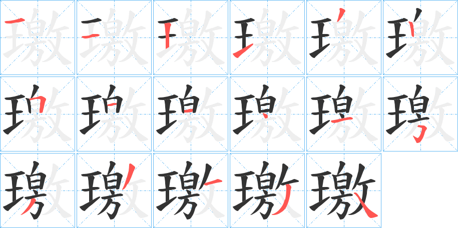 璬字笔顺步骤