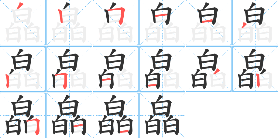 皛字笔顺步骤