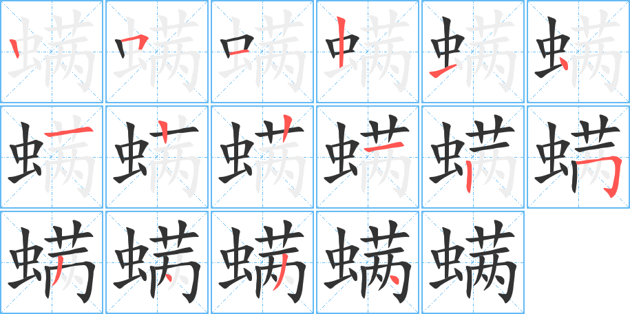 螨字完整笔顺步骤图