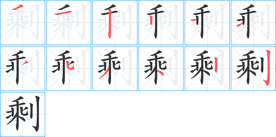 剩字完整笔顺步骤图