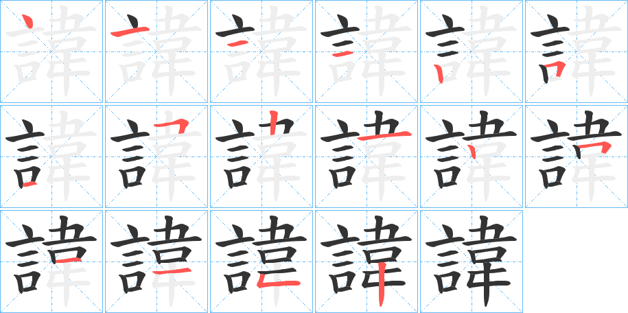 諱字完整笔顺步骤图