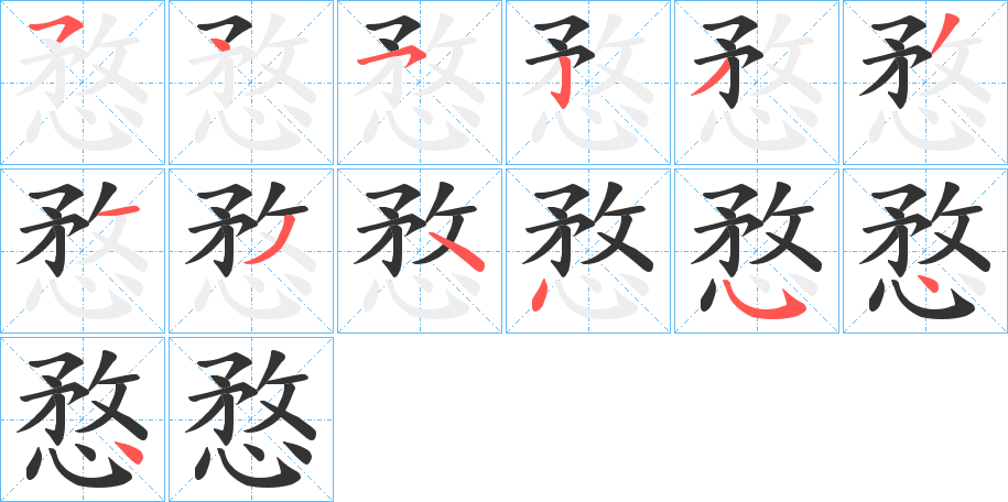 愗字完整笔顺步骤图