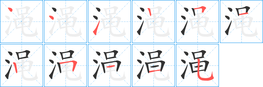 渑字完整笔顺步骤图