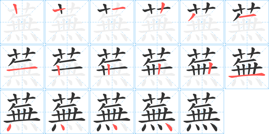 蕪字完整笔顺步骤图