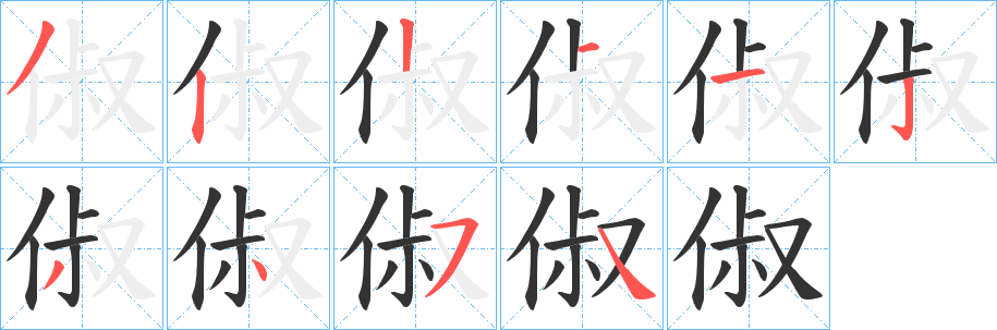 俶字完整笔顺步骤图