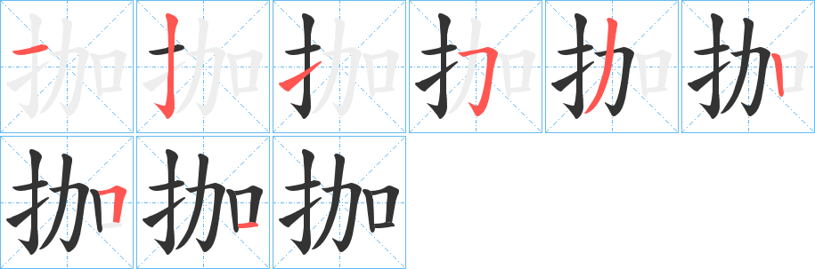拁字完整笔顺步骤图