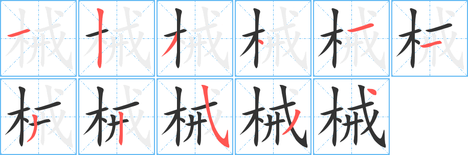 械字完整笔顺步骤图
