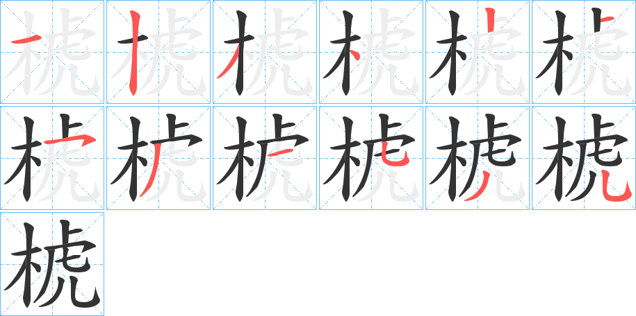 椃字笔顺步骤