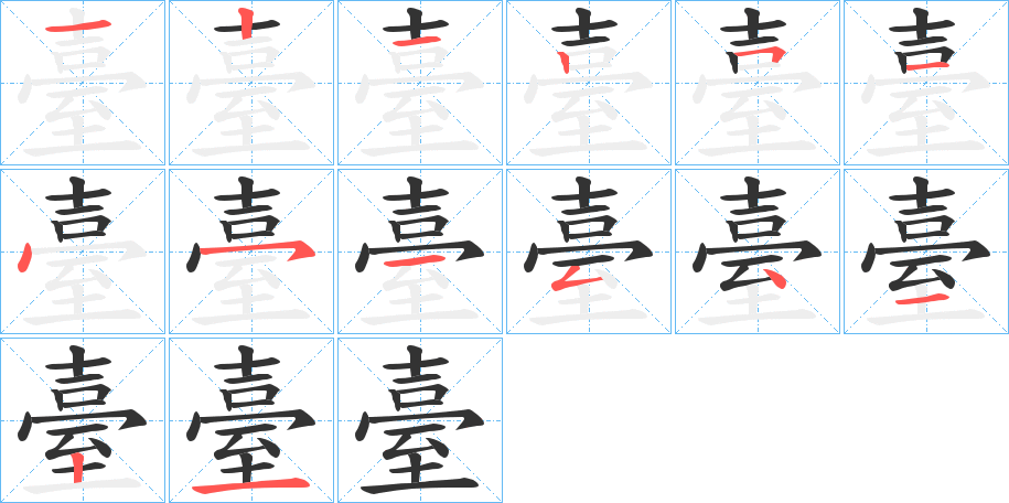 臺字完整笔顺步骤图
