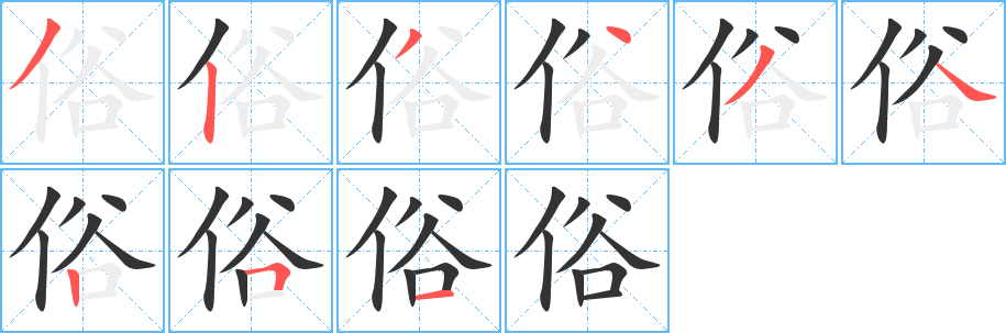 俗字完整笔顺步骤图