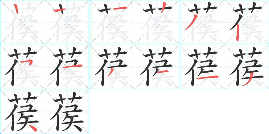 葔字笔顺步骤