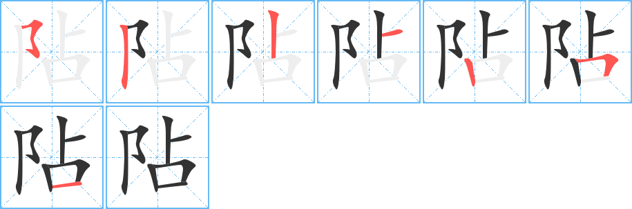 阽字完整笔顺步骤图
