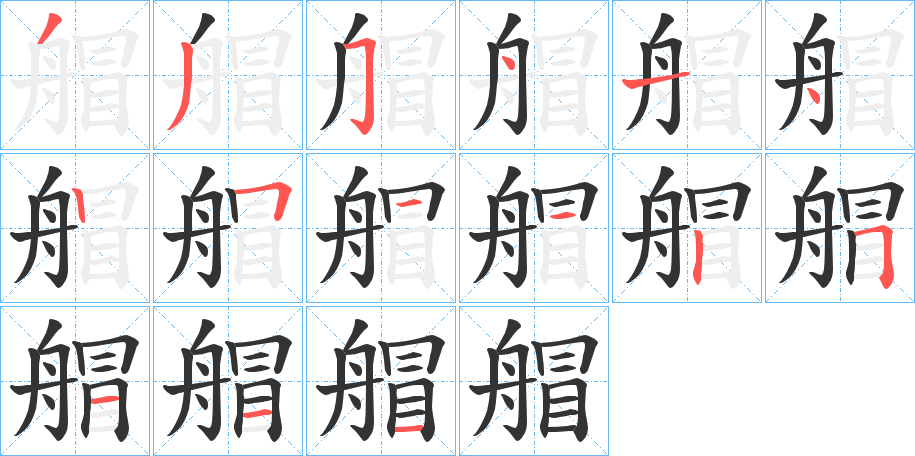 艒字完整笔顺步骤图