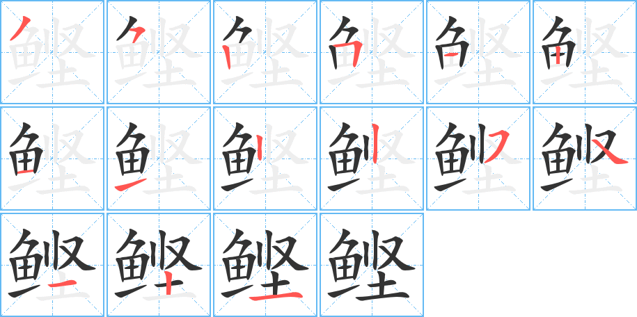 鲣字完整笔顺步骤图