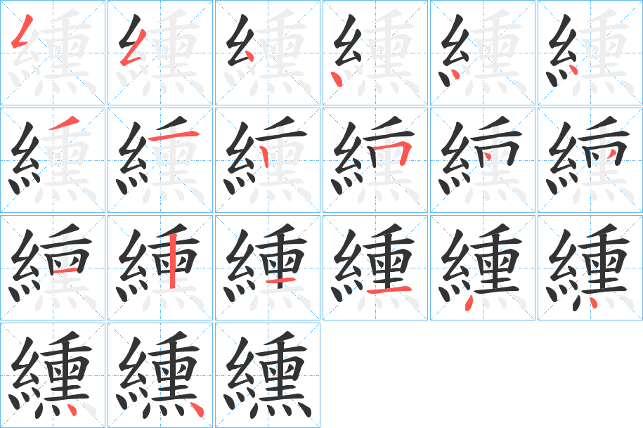 纁字笔顺步骤