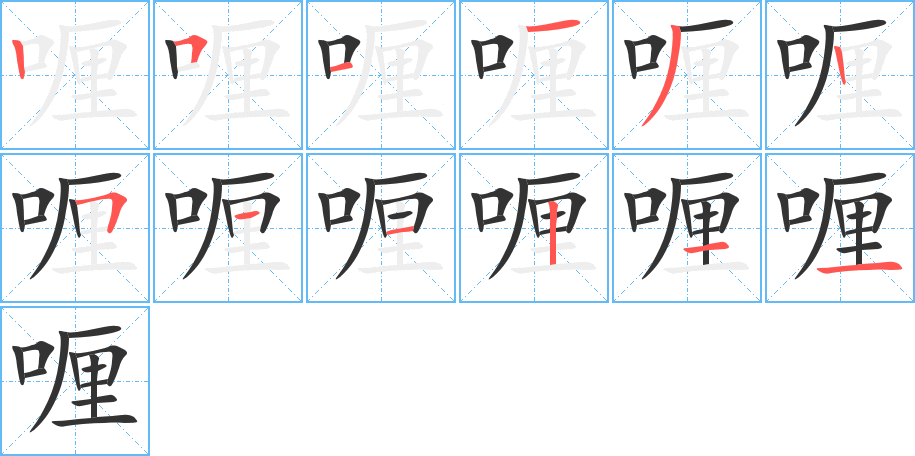 喱字完整笔顺步骤图