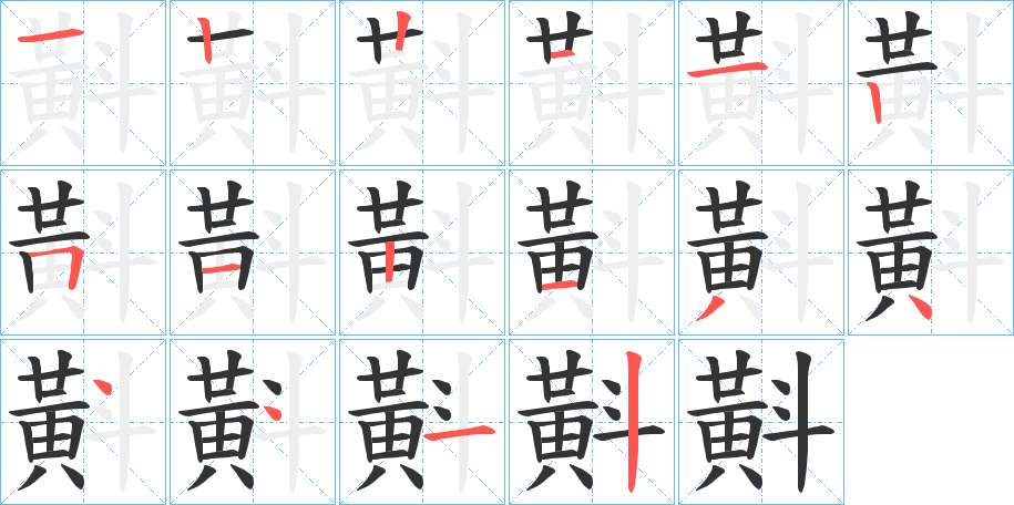 斢字笔顺步骤