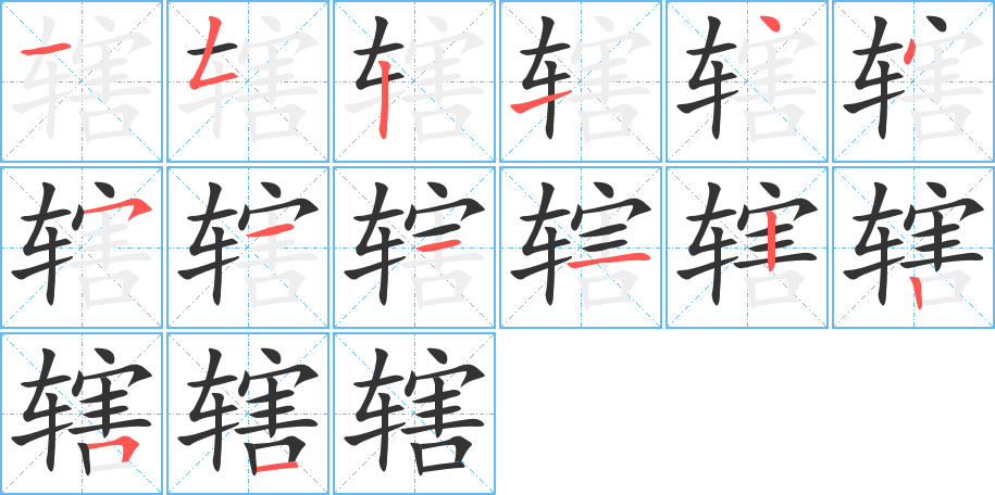 辖字完整笔顺步骤图