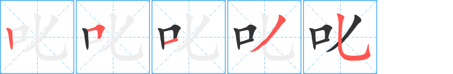 叱字完整笔顺步骤图