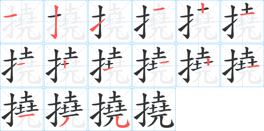 撓字完整笔顺步骤图