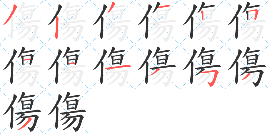 傷字完整笔顺步骤图