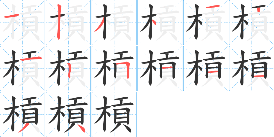 槓字完整笔顺步骤图