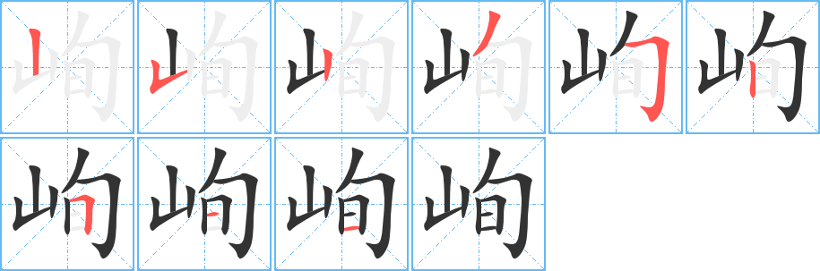 峋字完整笔顺步骤图