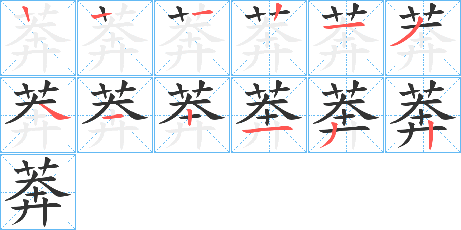莾字笔顺步骤