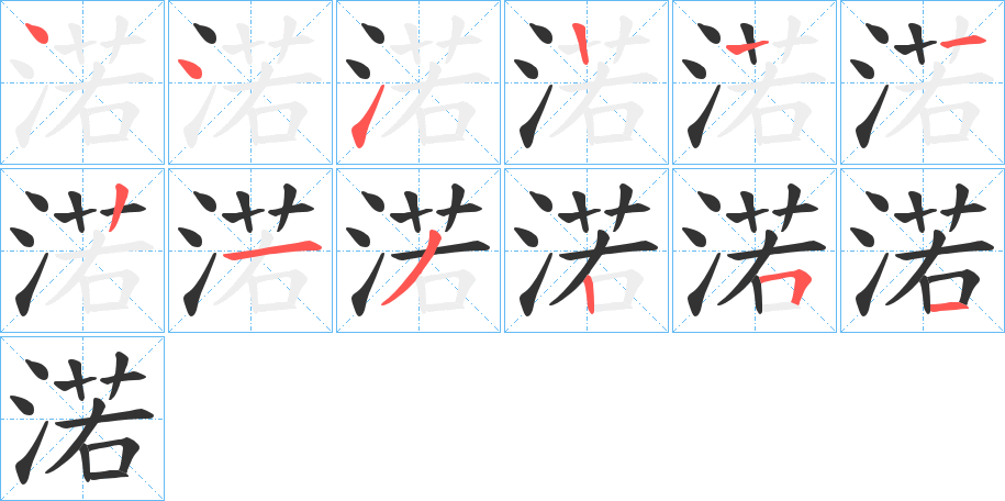 渃字笔顺步骤