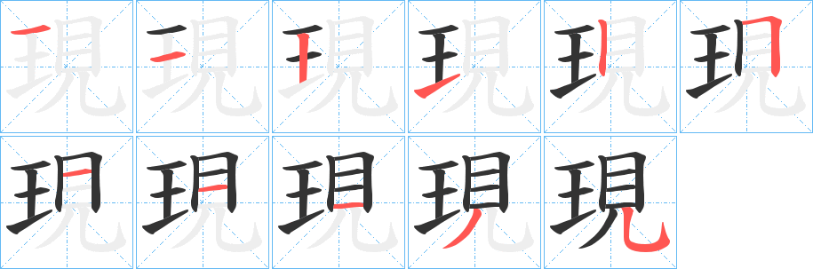 現字完整笔顺步骤图